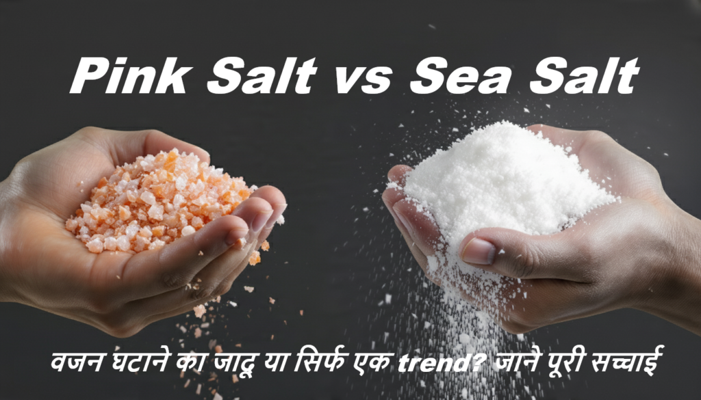 गुलाबी नमक vs सफेद नमक कौन जीता