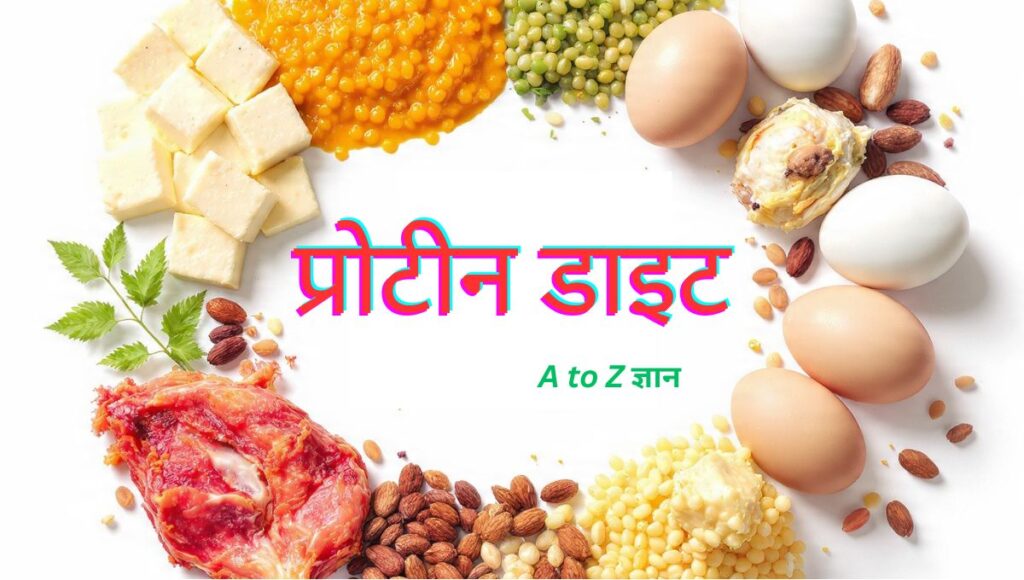 प्रोटीन डाइट, हाई प्रोटीन डाइट, Protein diet kya hai, Protein foods list in Hindi, Daily protein requirement, High protein diet for weight loss, Vegetarian protein sources India, Protein benefits for body